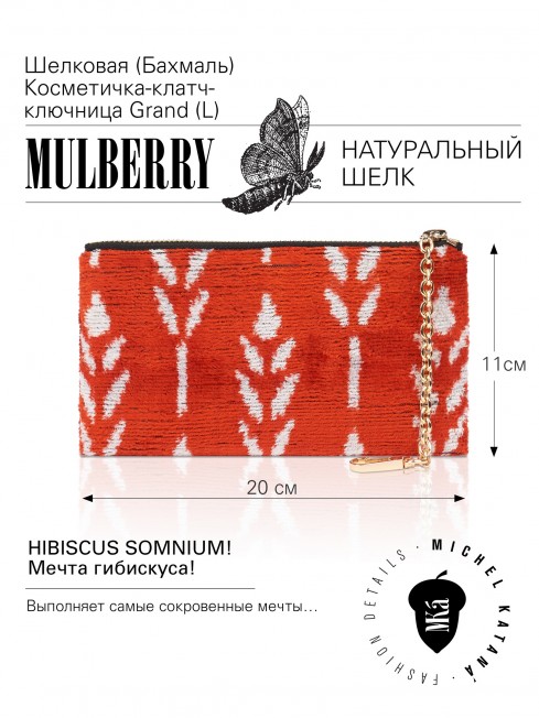 Шелковая (Бахмаль) Косметичка-клатч-ключница Grand (L) HIBISCUS SOMNIUM! (Мечта гибискуса!) Key_HIBISCUS SOMNIUM!/L